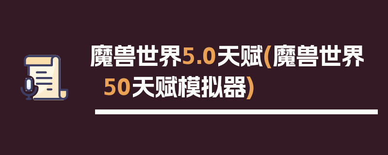 魔兽世界5.0天赋(魔兽世界50天赋模拟器)