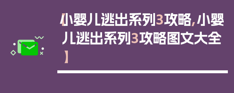 【小婴儿逃出系列3攻略,小婴儿逃出系列3攻略图文大全】