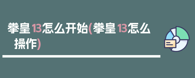 拳皇13怎么开始(拳皇13怎么操作)