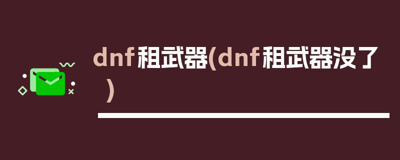 dnf租武器(dnf租武器没了)