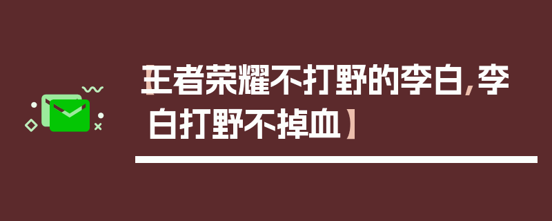 【王者荣耀不打野的李白,李白打野不掉血】