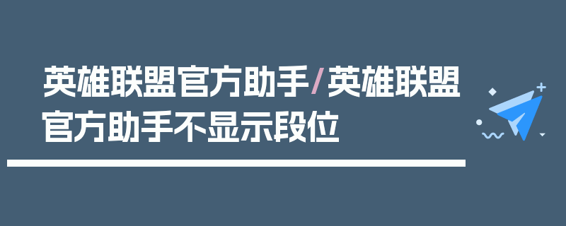 英雄联盟官方助手/英雄联盟官方助手不显示段位