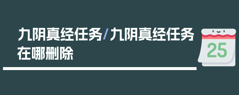 九阴真经任务/九阴真经任务在哪删除