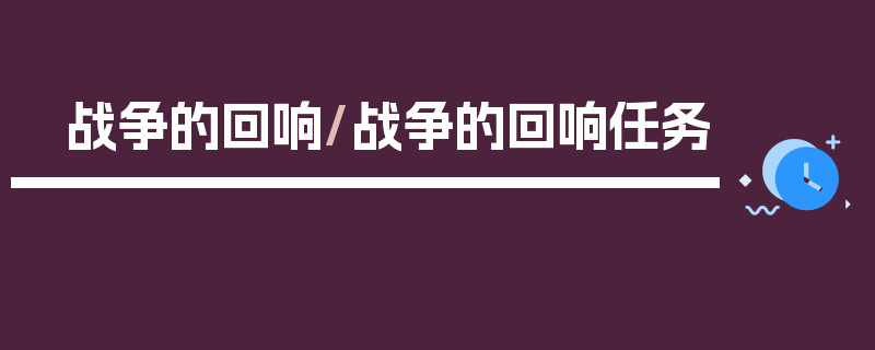 战争的回响/战争的回响任务