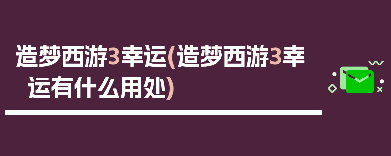 造梦西游3幸运(造梦西游3幸运有什么用处)