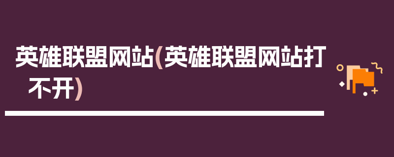 英雄联盟网站(英雄联盟网站打不开)