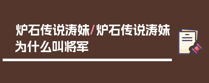 炉石传说涛妹/炉石传说涛妹为什么叫将军