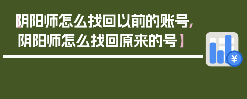 【阴阳师怎么找回以前的账号,阴阳师怎么找回原来的号】