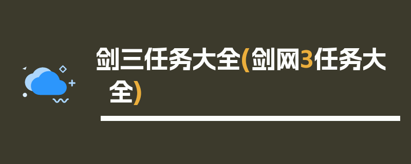 剑三任务大全(剑网3任务大全)