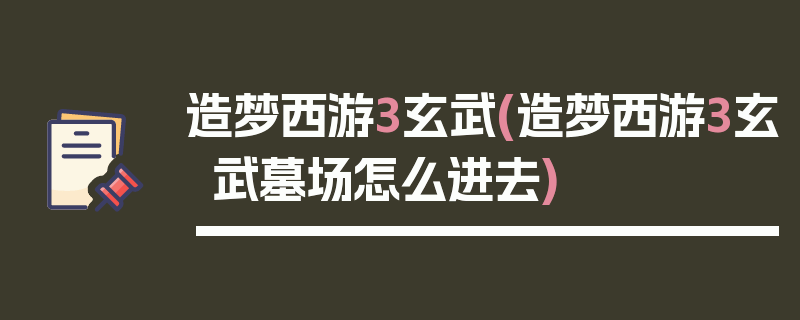 造梦西游3玄武(造梦西游3玄武墓场怎么进去)