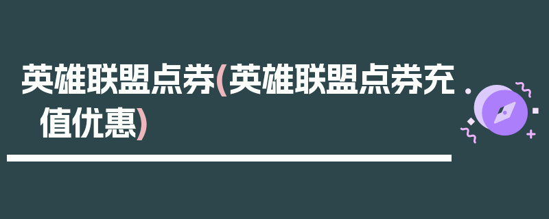 英雄联盟点券(英雄联盟点券充值优惠)