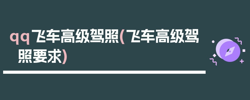 qq飞车高级驾照(飞车高级驾照要求)