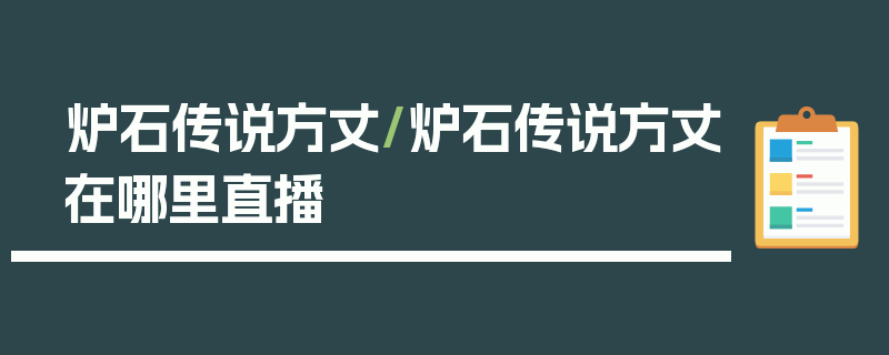 炉石传说方丈/炉石传说方丈在哪里直播