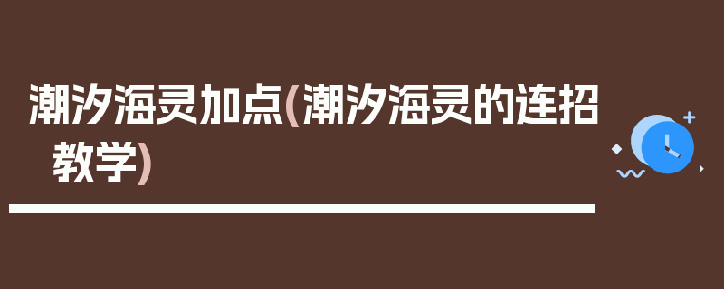 潮汐海灵加点(潮汐海灵的连招教学)