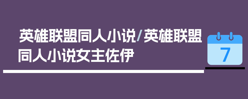 英雄联盟同人小说/英雄联盟同人小说女主佐伊