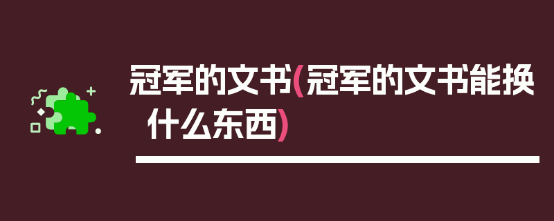 冠军的文书(冠军的文书能换什么东西)