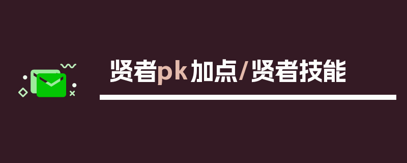 贤者pk加点/贤者技能