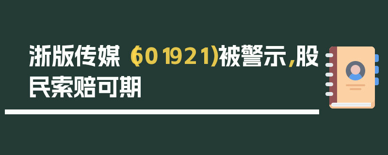 浙版传媒（601921）被警示，股民索赔可期