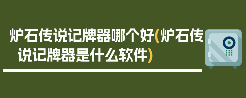 炉石传说记牌器哪个好(炉石传说记牌器是什么软件)