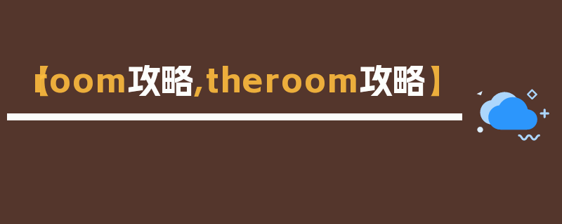 【room攻略,theroom攻略】