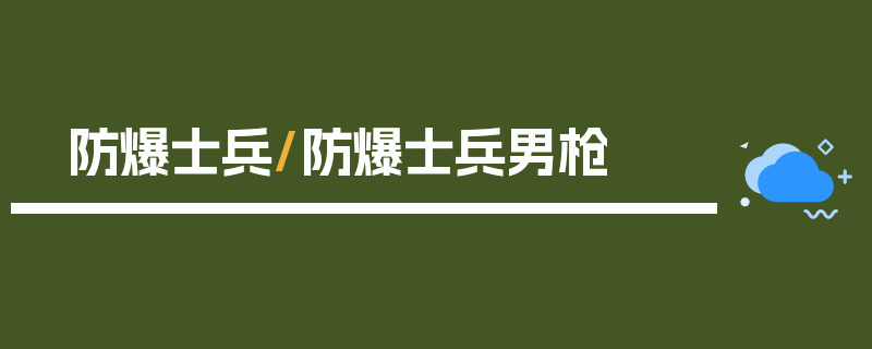 防爆士兵/防爆士兵男枪