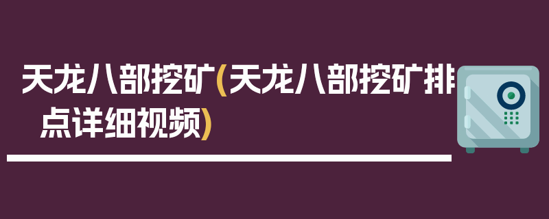 天龙八部挖矿(天龙八部挖矿排点详细视频)