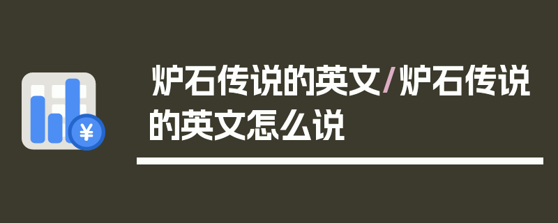 炉石传说的英文/炉石传说的英文怎么说