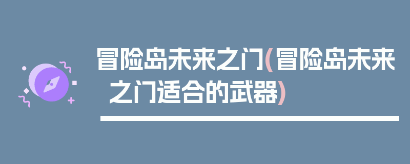 冒险岛未来之门(冒险岛未来之门适合的武器)