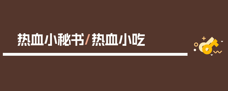 热血小秘书/热血小吃