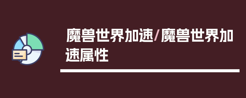 魔兽世界加速/魔兽世界加速属性