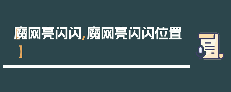 【魔网亮闪闪,魔网亮闪闪位置】