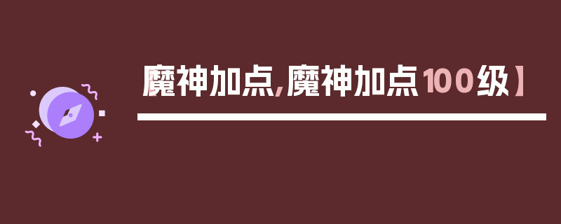 【魔神加点,魔神加点100级】