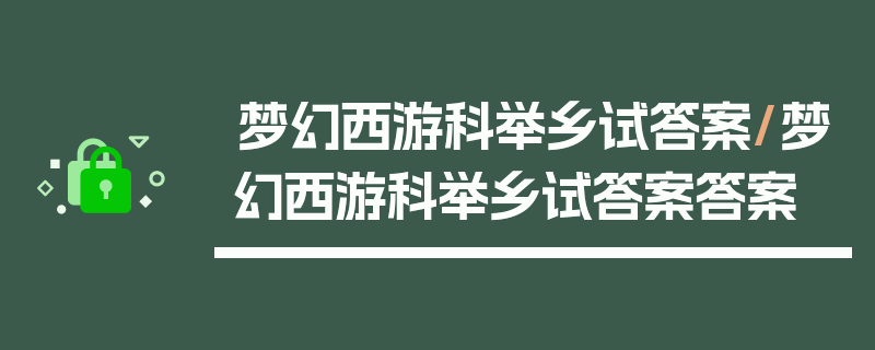 梦幻西游科举乡试答案/梦幻西游科举乡试答案答案