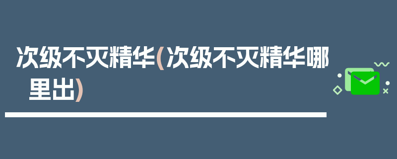 次级不灭精华(次级不灭精华哪里出)