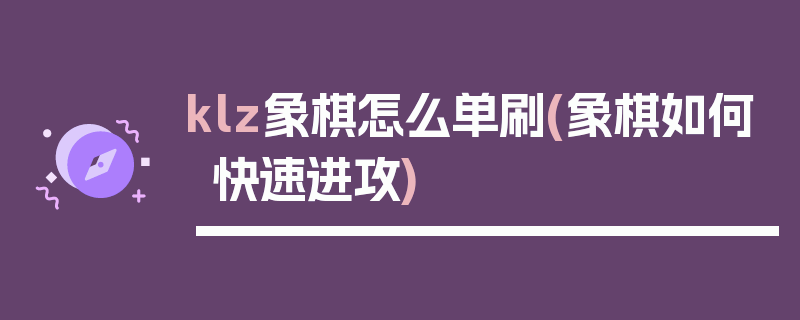 klz象棋怎么单刷(象棋如何快速进攻)