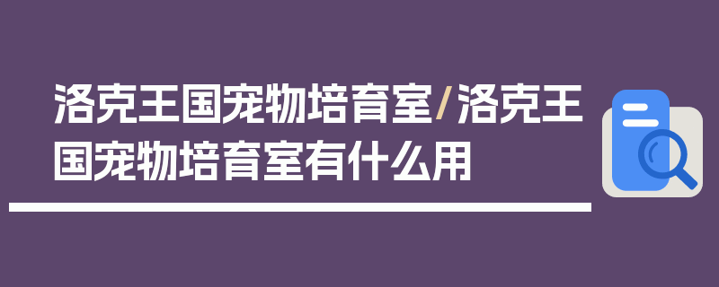 洛克王国宠物培育室/洛克王国宠物培育室有什么用