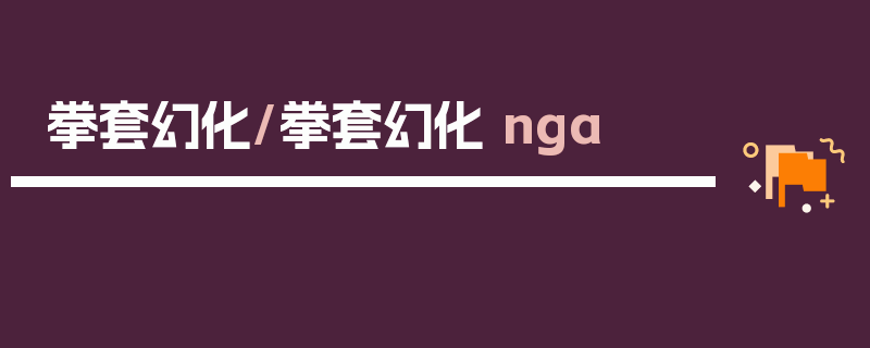 拳套幻化/拳套幻化 nga