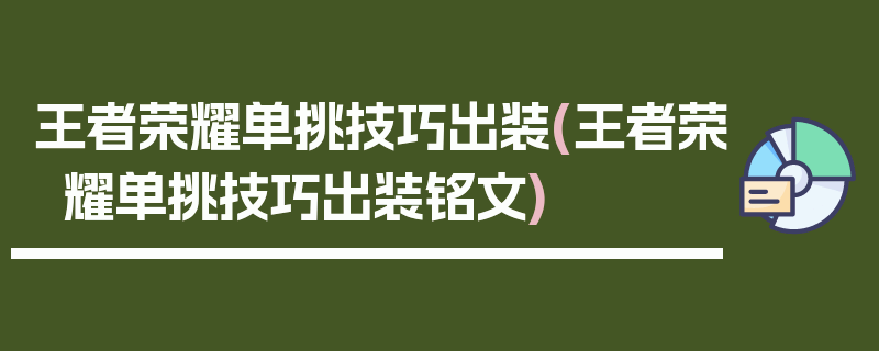 王者荣耀单挑技巧出装(王者荣耀单挑技巧出装铭文)