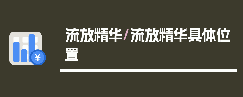 流放精华/流放精华具体位置