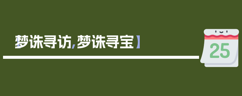 【梦诛寻访,梦诛寻宝】