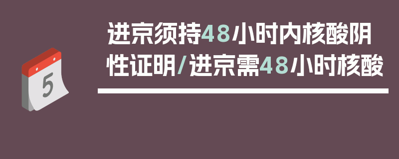 进京须持48小时内核酸阴性证明/进京需48小时核酸