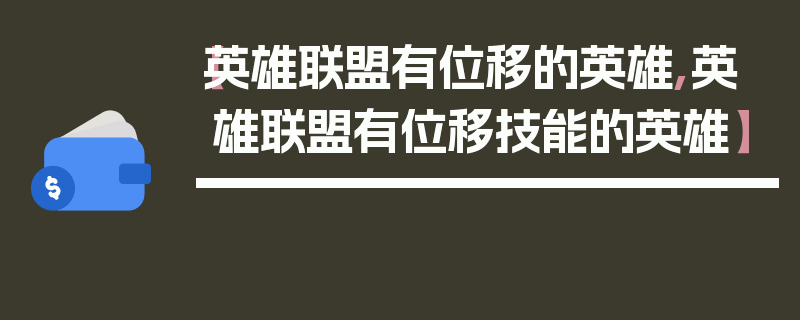 【英雄联盟有位移的英雄,英雄联盟有位移技能的英雄】