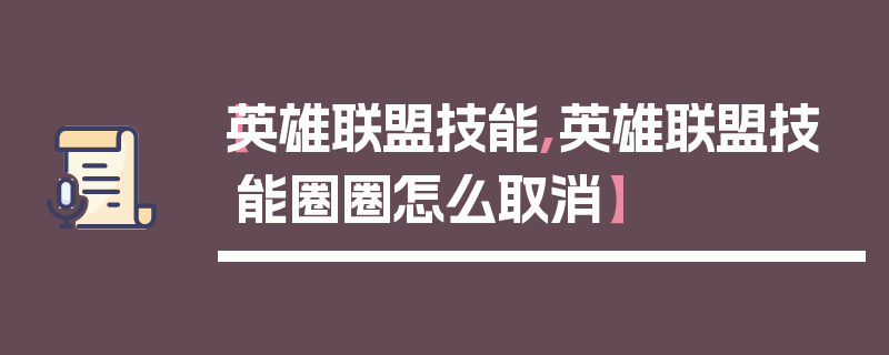 【英雄联盟技能,英雄联盟技能圈圈怎么取消】