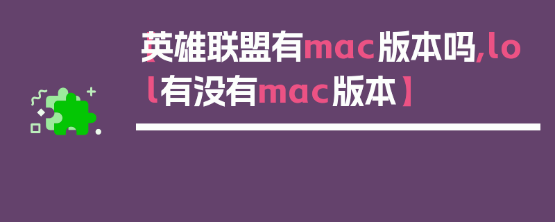 【英雄联盟有mac版本吗,lol有没有mac版本】