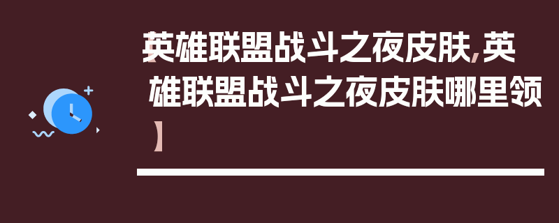 【英雄联盟战斗之夜皮肤,英雄联盟战斗之夜皮肤哪里领】