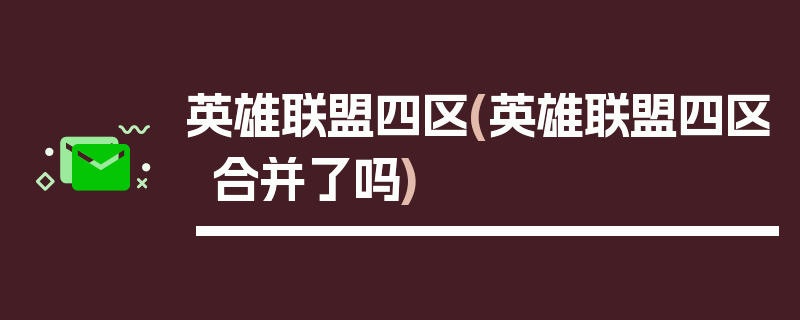 英雄联盟四区(英雄联盟四区合并了吗)