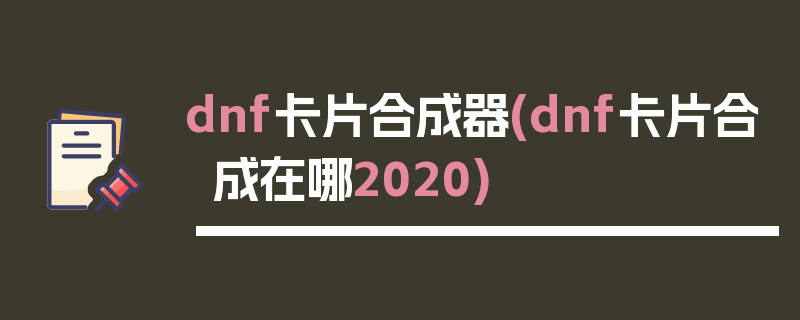 dnf卡片合成器(dnf卡片合成在哪2020)