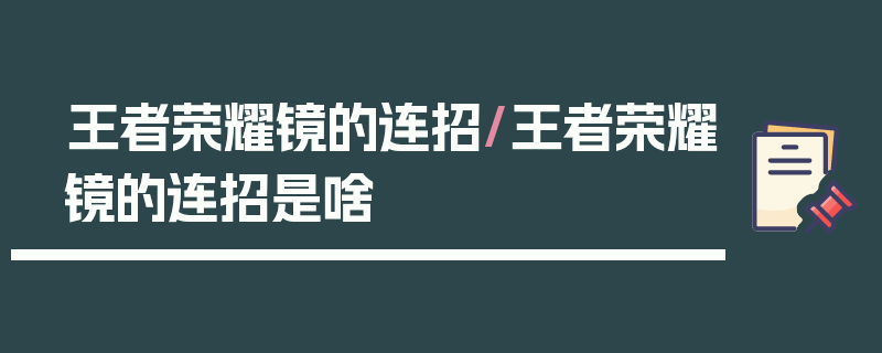 王者荣耀镜的连招/王者荣耀镜的连招是啥