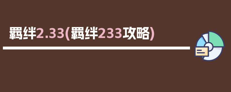 羁绊2.33(羁绊233攻略)