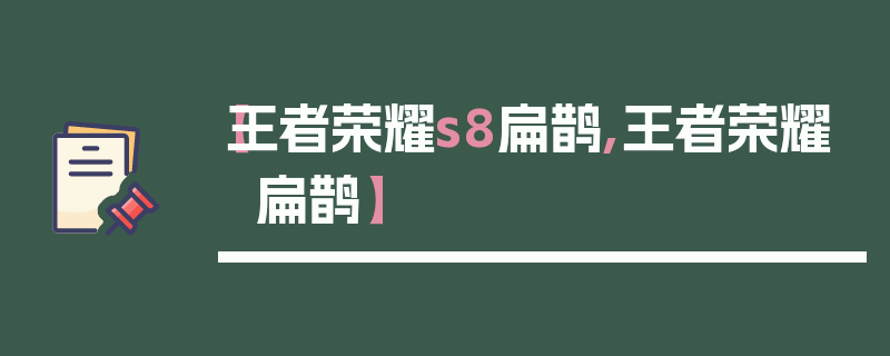 【王者荣耀s8扁鹊,王者荣耀 扁鹊】